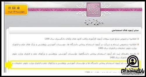 استخدام وزارت علوم 1404